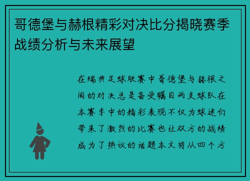 哥德堡与赫根精彩对决比分揭晓赛季战绩分析与未来展望