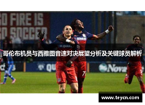 哥伦布机员与西雅图音速对决展望分析及关键球员解析