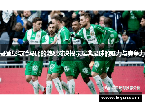 哥登堡与哈马比的激烈对决揭示瑞典足球的魅力与竞争力