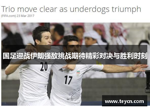 国足迎战伊朗强敌挑战期待精彩对决与胜利时刻