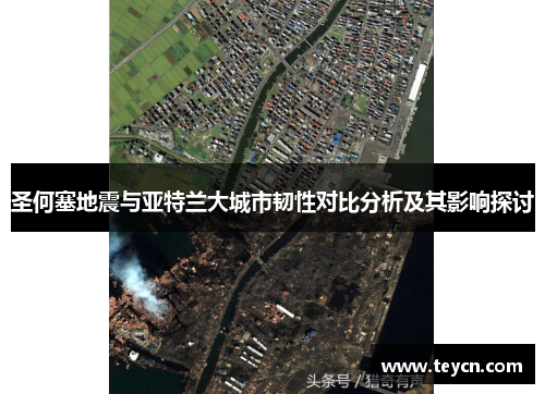圣何塞地震与亚特兰大城市韧性对比分析及其影响探讨