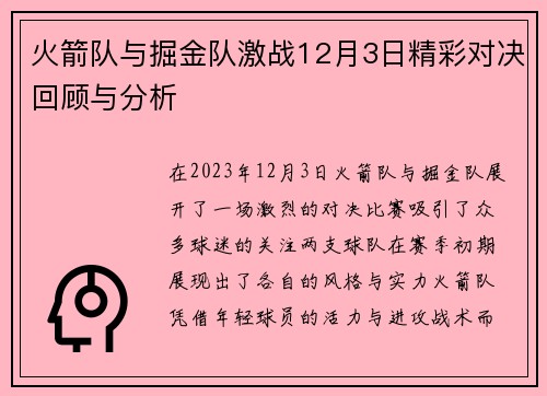 火箭队与掘金队激战12月3日精彩对决回顾与分析