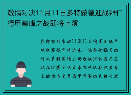 激情对决11月11日多特蒙德迎战拜仁德甲巅峰之战即将上演