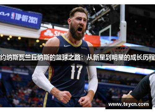 约纳斯瓦兰丘纳斯的篮球之路：从新星到明星的成长历程