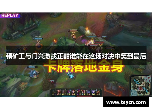 顿矿工与门兴激战正酣谁能在这场对决中笑到最后