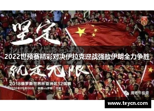 2022世预赛精彩对决伊拉克迎战强敌伊朗全力争胜