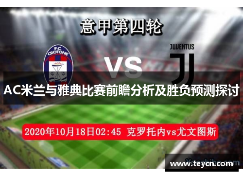 AC米兰与雅典比赛前瞻分析及胜负预测探讨