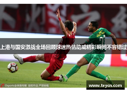 上港与国安激战全场回顾球迷热情助威精彩瞬间不容错过