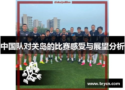 中国队对关岛的比赛感受与展望分析