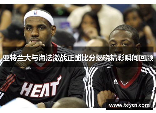 亚特兰大与海法激战正酣比分揭晓精彩瞬间回顾