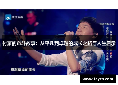 付豪的奋斗故事：从平凡到卓越的成长之路与人生启示