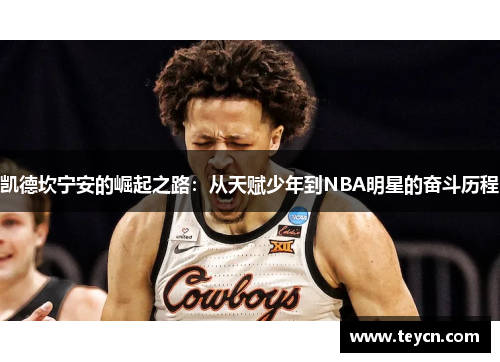 凯德坎宁安的崛起之路：从天赋少年到NBA明星的奋斗历程