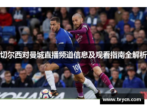 切尔西对曼城直播频道信息及观看指南全解析