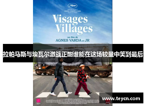 拉帕马斯与埃瓦尔激战正酣谁能在这场较量中笑到最后