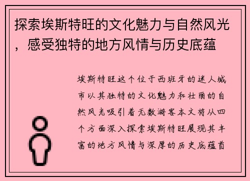 探索埃斯特旺的文化魅力与自然风光，感受独特的地方风情与历史底蕴