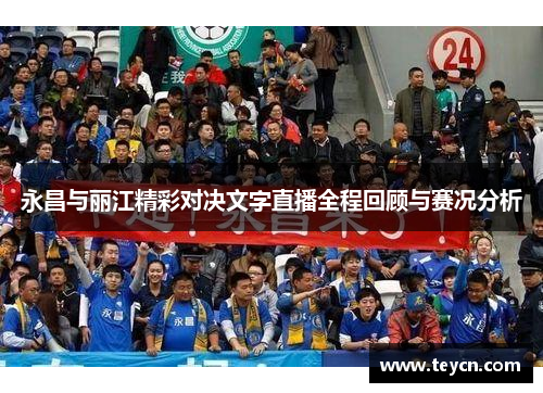 永昌与丽江精彩对决文字直播全程回顾与赛况分析