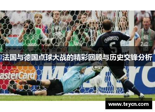 法国与德国点球大战的精彩回顾与历史交锋分析
