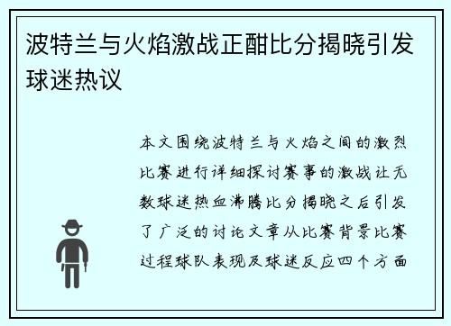 波特兰与火焰激战正酣比分揭晓引发球迷热议