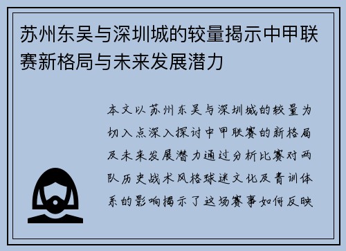 苏州东吴与深圳城的较量揭示中甲联赛新格局与未来发展潜力