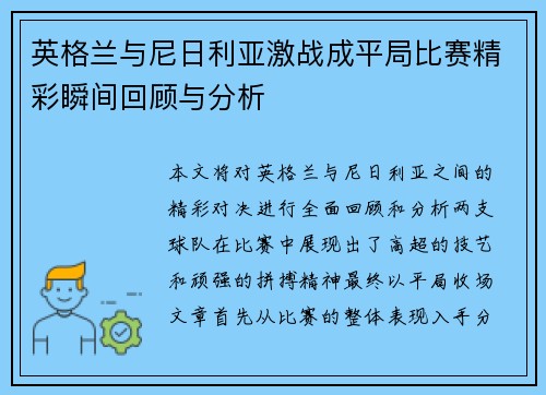 英格兰与尼日利亚激战成平局比赛精彩瞬间回顾与分析