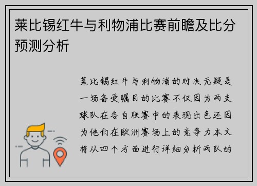 莱比锡红牛与利物浦比赛前瞻及比分预测分析