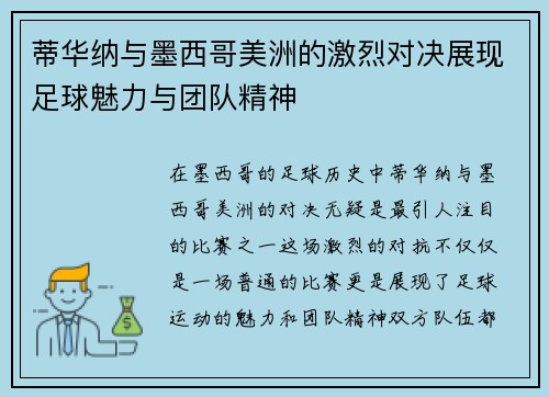 蒂华纳与墨西哥美洲的激烈对决展现足球魅力与团队精神