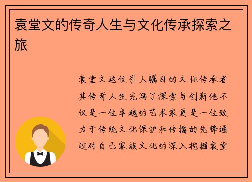 袁堂文的传奇人生与文化传承探索之旅