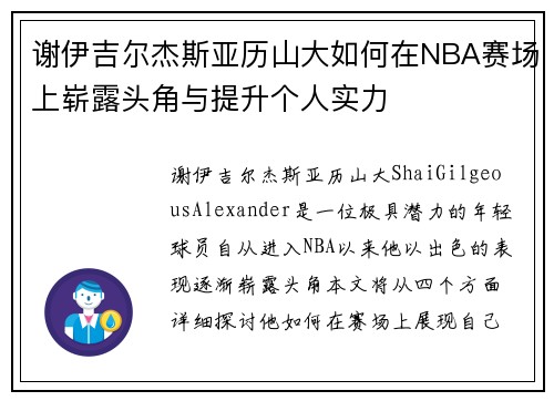 谢伊吉尔杰斯亚历山大如何在NBA赛场上崭露头角与提升个人实力
