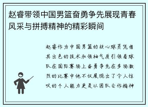赵睿带领中国男篮奋勇争先展现青春风采与拼搏精神的精彩瞬间