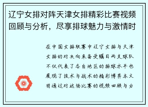 辽宁女排对阵天津女排精彩比赛视频回顾与分析，尽享排球魅力与激情时刻