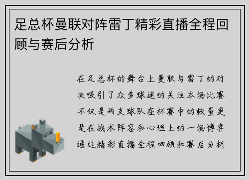 足总杯曼联对阵雷丁精彩直播全程回顾与赛后分析