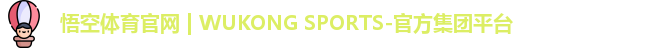 悟空体育
